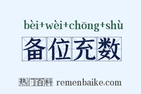 备位充数是什么意思的图片